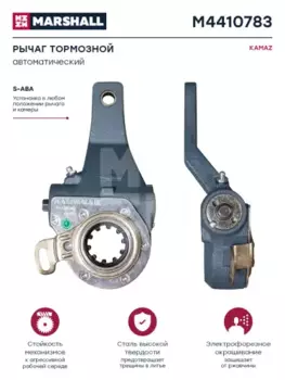 Рычаг регулировки тормоза MARSHALL M4410783