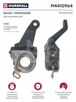 Рычаг регулировки тормоза MARSHALL M4410964