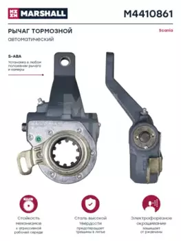 Рычаг регулировки тормоза MARSHALL M4410861