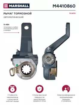 Рычаг регулировки тормоза MARSHALL M4410860