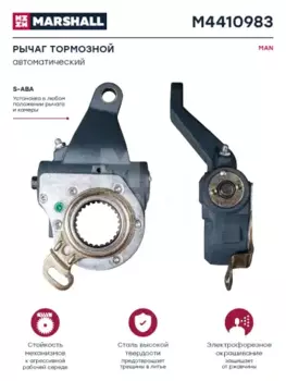 Рычаг регулировки тормоза MARSHALL M4410983
