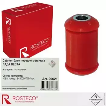 САЙЛЕНТБЛОК РЫЧАГА LADA VESTA ПЕРЕДНЕГО ПЕРЕДНИЙ, ПОЛИУРЕТАН/ 20621/ ROSTECO/ 20621