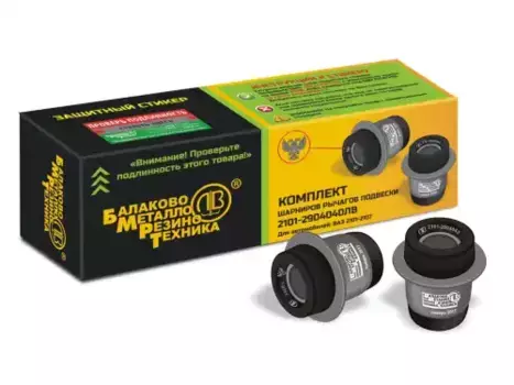 САЙЛЕНТБЛОК (ШАРНИР) РЫЧАГА НИЖ В-2101-07/ВЕР 2121 БАЛАКОВО 2101-2904040, СТРАНА ПРОИСХОЖДЕНИЯ РОССИ БРТ