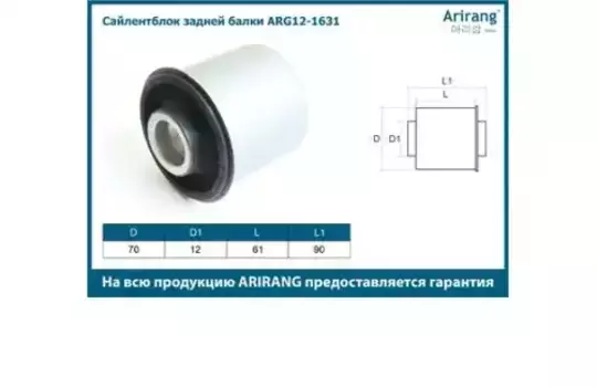Сайлентблок задней балки ARG12-1631 ARIRANG
