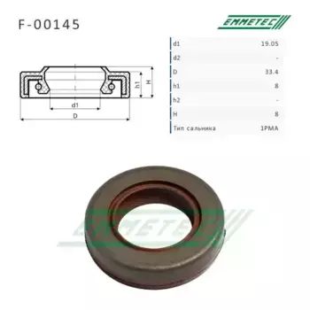 Сальник 19.05/33.40x8.00/8.00 тип 1PMA F-00145 EMMETEC