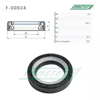 Сальник 23.00/34.50x6.50 тип 7V2 F-00024 EMMETEC