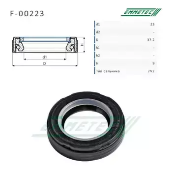 Сальник 23,00/37,20x9,00 тип 7V2 F-00223 EMMETEC