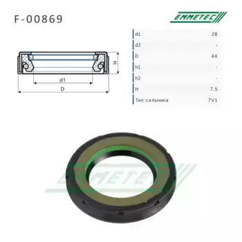 Сальник 28.00/44.00x7.50 тип 7V1 F-00869 EMMETEC
