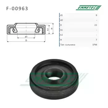 Сальник 9,00/22,00x7,00 тип 1PM F-00963 EMMETEC