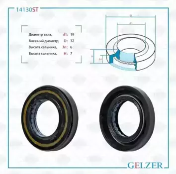 Сальник рулевой рейки 14130ST GELZER