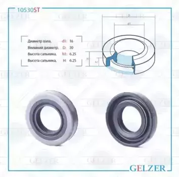 Сальник рулевой рейки 16x30x6.25 10530ST GELZER