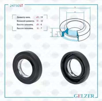 Сальник рулевой рейки 19x32x6/7 24750ST GELZER