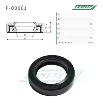 Сальник рулевой рейки 22 32 7/7.5 F-00061 EMMETEC