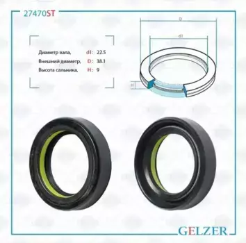 Сальник рулевой рейки 22.5x44/38.1x9 27470ST GELZER