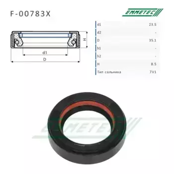 Сальник рулевой рейки 23.5x35.1x8.5 (7V1) F-00783X EMMETEC