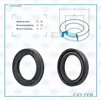 Сальник рулевой рейки 24x33x5 22050ST GELZER