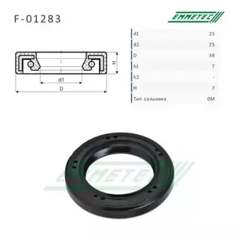 Сальник рулевой рейки 25 25/38 7/7 F-01283 EMMETEC