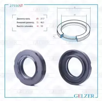 Сальник рулевой рейки 27.7x46.1x9/10 27550ST GELZER