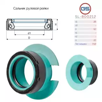 Сальник рулевой рейки 28 52 22 SL-800212 GS