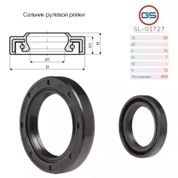 Сальник рулевой рейки 28x41x7/7.1 (1PM) SL-01727 GS