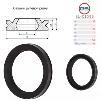 Сальник рулевой рейки 35 45 6.5 SL-01085 GS