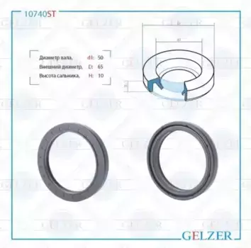 Сальник рулевой рейки 50x65x10 10740ST GELZER