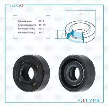Сальник рулевой рейки 8x18x7/7 14250ST GELZER