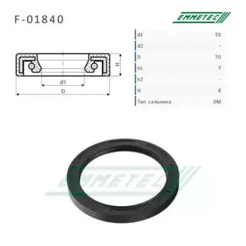 Сальник рулевой рейки F01840 EMMETEC