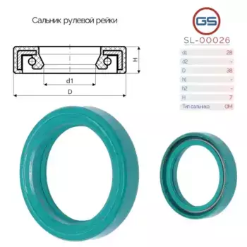 Сальник рулевой рейки SL-00026 GS