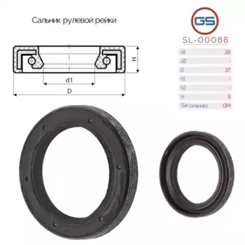 Сальник рулевой рейки SL-00088 GS