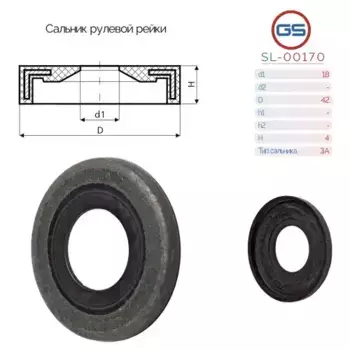 Сальник рулевой рейки SL-00170 GS