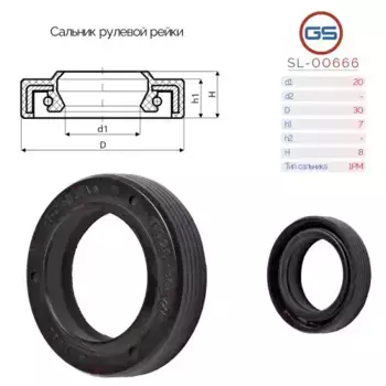 Сальник рулевой рейки SL-00666 GS