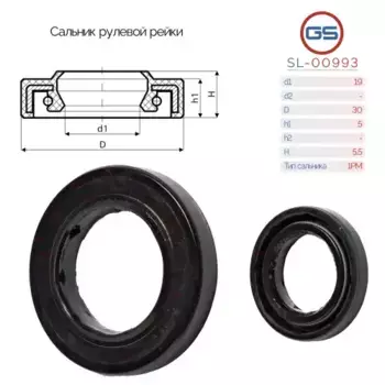 Сальник рулевой рейки SL-00993 GS