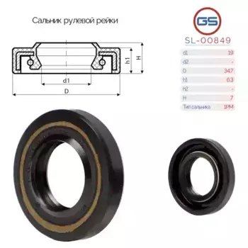 Сальники рулевых реек 19.05x34.6x6.3/7.3 1РМ F00849 SL-00849 GS
