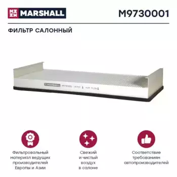 Салонный фильтр MARSHALL M9730001