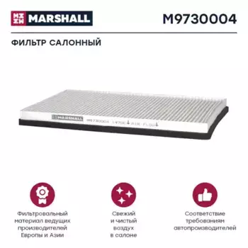 Салонный фильтр MARSHALL M9730004