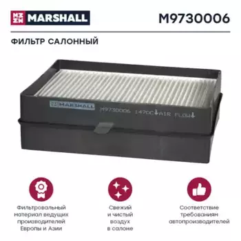 Салонный фильтр MARSHALL M9730006