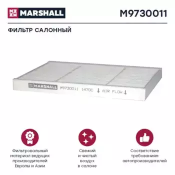 Салонный фильтр MARSHALL M9730011