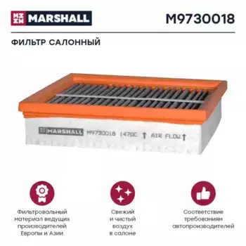 Салонный фильтр MARSHALL M9730018