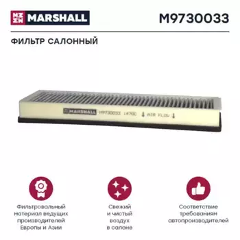 Салонный фильтр MARSHALL M9730033