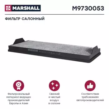 Салонный фильтр MARSHALL M9730053