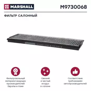 Салонный фильтр MARSHALL M9730068