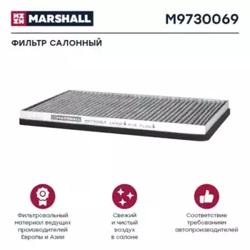 Салонный фильтр MARSHALL M9730069