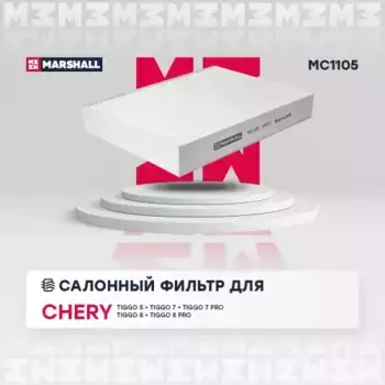 Салонный фильтр MARSHALL MC1105 Geely Emgrand EC7/SL/SC7 09>