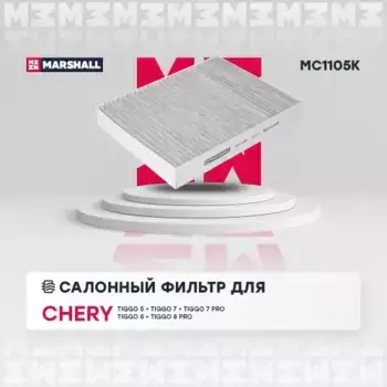 Салонный фильтр MARSHALL MC1105K Cherry Tiggo 2.4i 02>