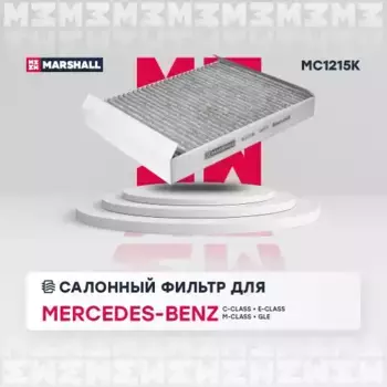 Салонный фильтр MARSHALL MC1215K MB C-Class W205 all 14>