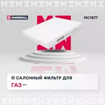 Салонный фильтр MARSHALL MC1577