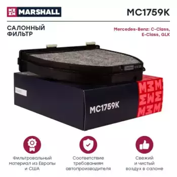Салонный фильтр MARSHALL MC1759K MB W204/S204 1.6-6.0 07>/W212/E212 1.8-5.5 09>