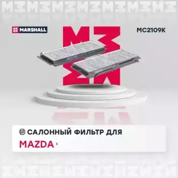 Салонный фильтр MARSHALL MC2109K MAZDA 3 (BL) 1.6i 09>