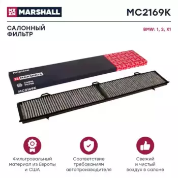 Салонный фильтр MARSHALL MC2169K BMW 1/3 E87/E90/E91 all 04>